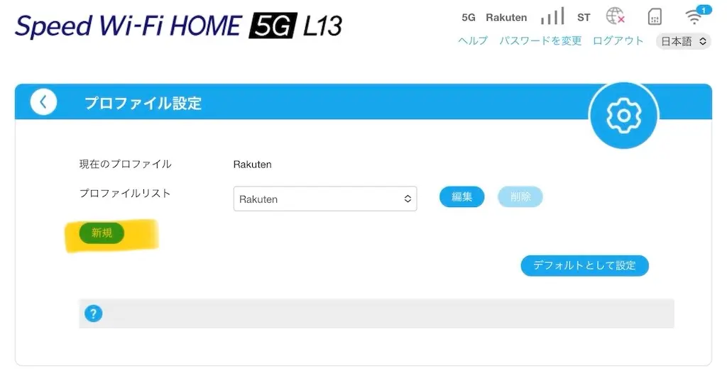 L13でのAPN新規プロファイル作成画面