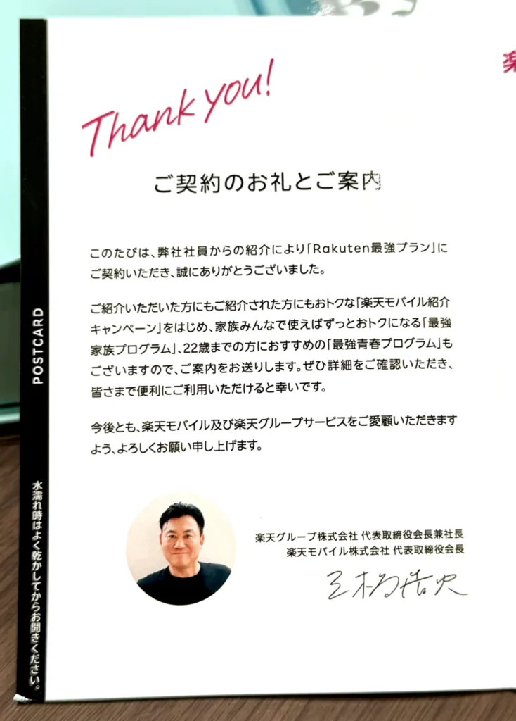 楽天モバイルの契約者へ送られる楽天グループ代表者名義のお礼ポストカード画像