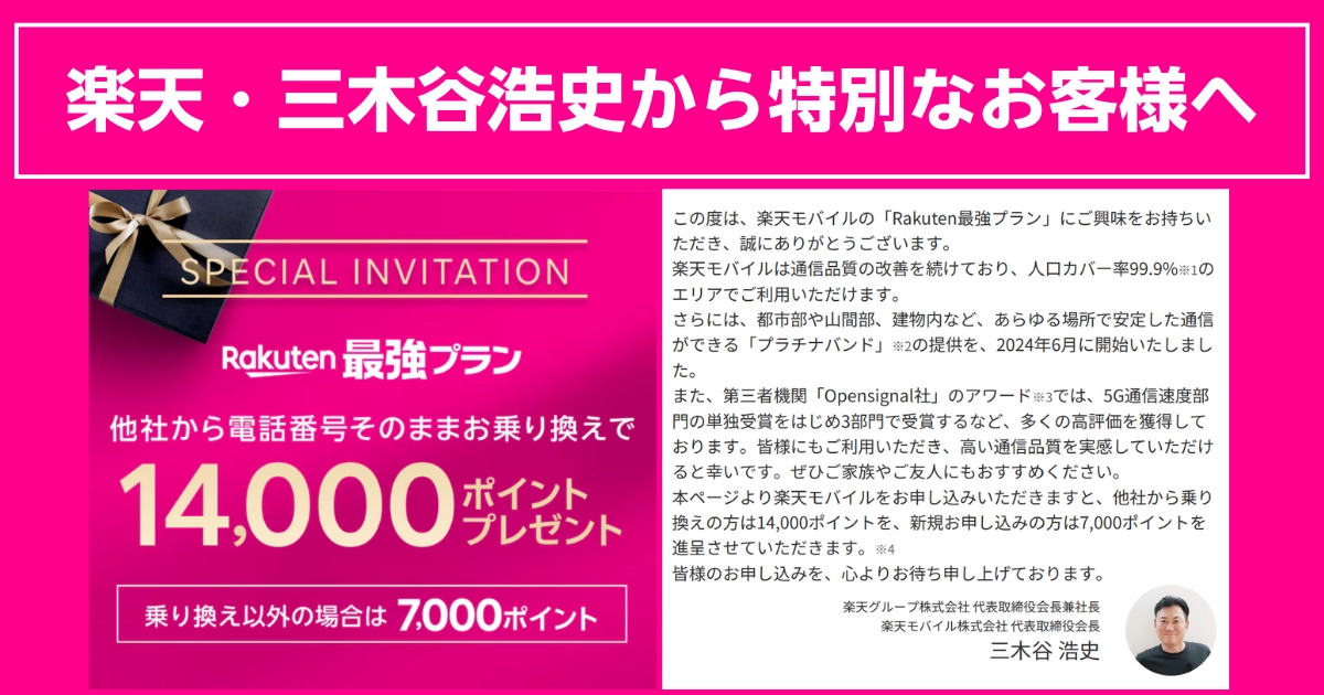三木谷キャンペーンVIP招待バナー、14,000ポイント進呈を大きく訴求するアイキャッチ画像