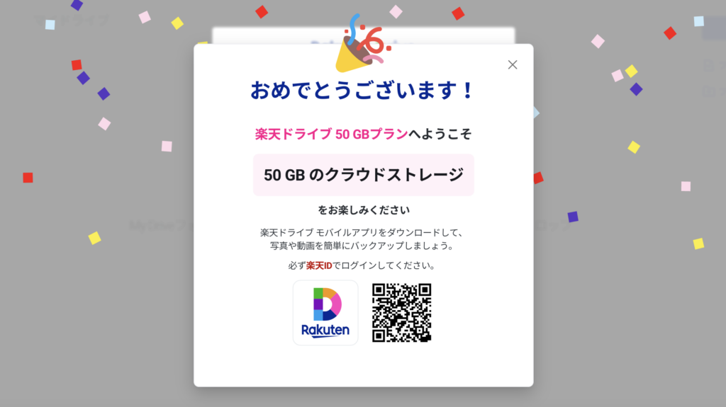 楽天ドライブ50GBプランへの登録を祝うポップアップ画面。クラウドストレージの利用案内と楽天IDでのログインが必要である旨が記載されている。