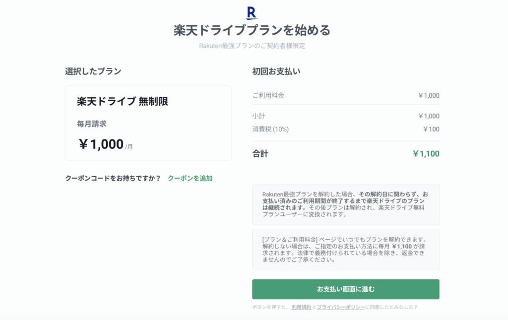 楽天ドライブ無制限プランの購入手続き画面。月額1,000円で利用可能なプラン詳細と、初回請求金額1,100円(税込)が表示されている。」