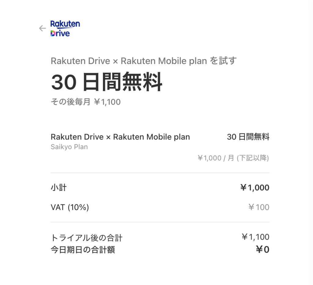 楽天ドライブ×楽天モバイルプランの30日間無料トライアルを紹介する画面。無料期間後は月額1,100円の料金プランとなる。