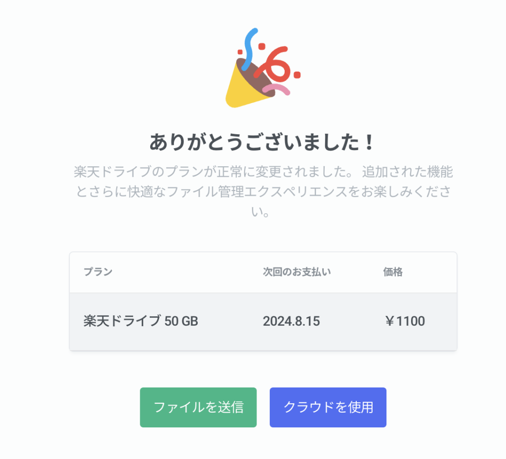 楽天ドライブプラン変更完了を祝う画面。クラウドストレージ50GBプランが正常に適用された旨と次回の請求日が記載されている。