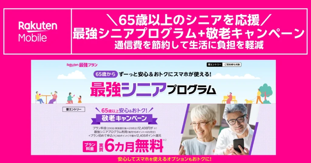 最強シニアプログラムで65歳以上の通信費を節約できる楽天モバイル敬老キャンペーン特典付き紹介バナー画像