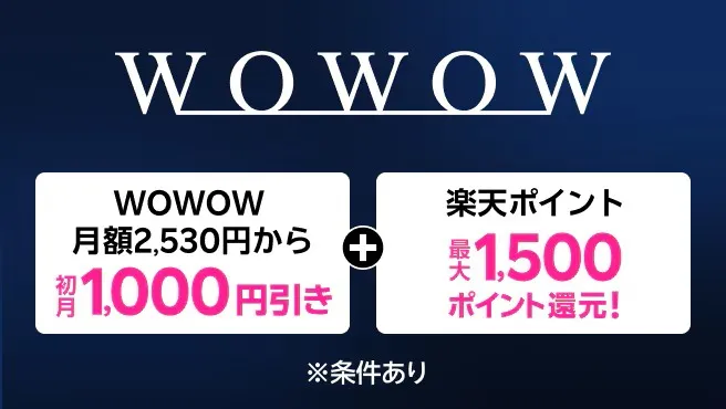 楽天モバイル限定の WOWOW キャンペーン告知バナー。月額2,530円から、初月1,000円引き+楽天ポイント最大1,500ポイント還元。