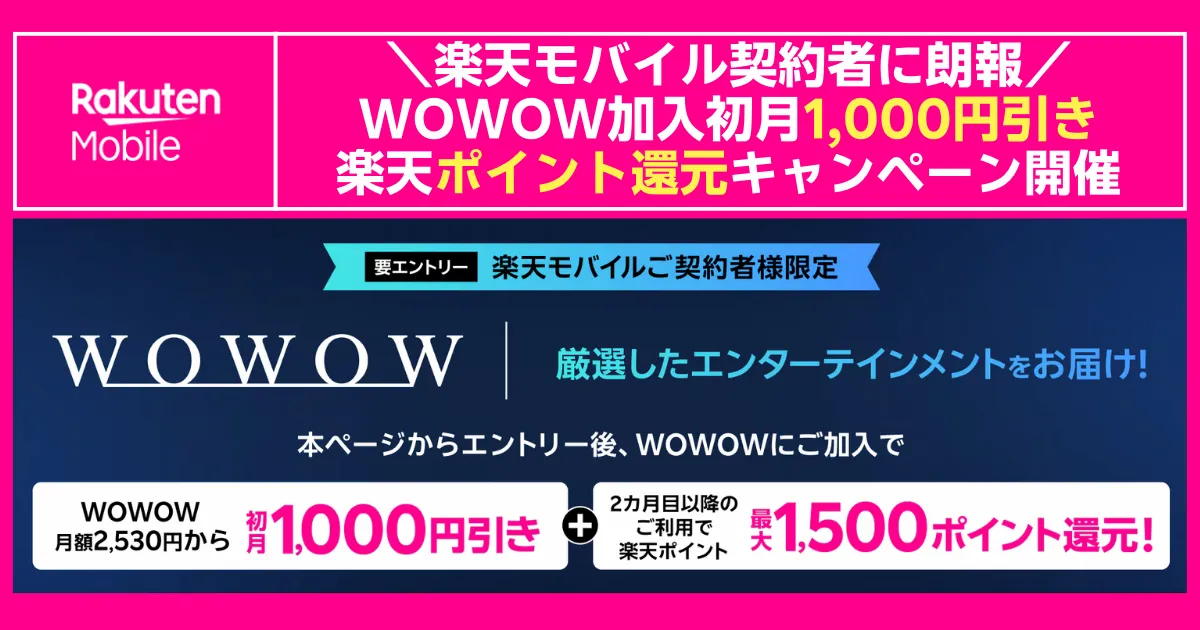 楽天モバイル契約者限定の WOWOW キャンペーン告知バナー。初月1000円引き+楽天ポイント最大1500ポイント還元、要エントリー。
