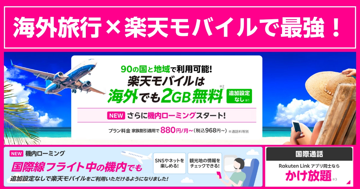 海外旅行と楽天モバイルの組み合わせを訴求、90地域2GB無料や機内ローミング開始を強調するプロモバナー