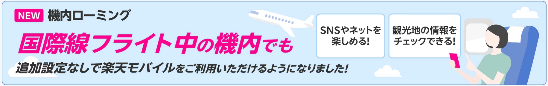 楽天モバイル機内ローミング開始、国際線フライト中も追加設定なしでSNSやネット通信ができる案内バナー