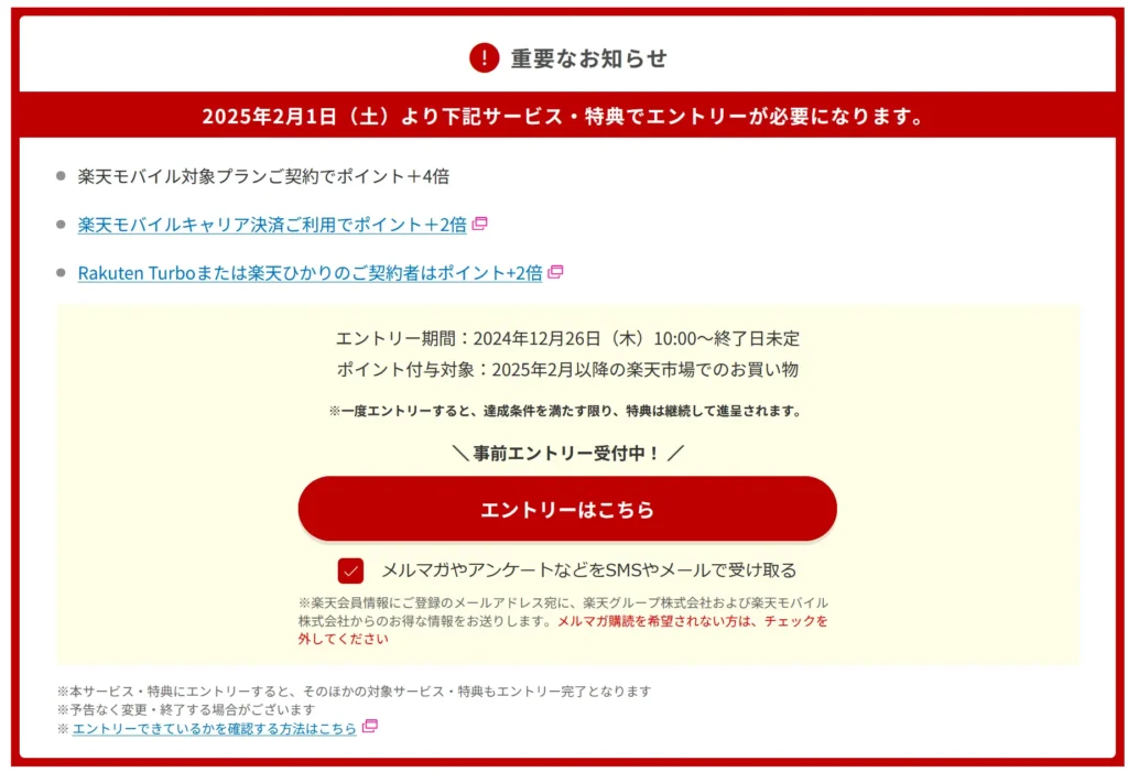 楽天モバイルのSPU(スーパーポイントアッププログラム)に関する重要なお知らせ。2025年2月1日から対象プラン契約でポイント4倍、楽天モバイルキャリア決済利用でポイント2倍、Rakuten Turboまたは楽天ひかり契約でポイント2倍の特典を受けるには事前エントリーが必要となる。エントリー期間は2024年12月26日から終了日未定。