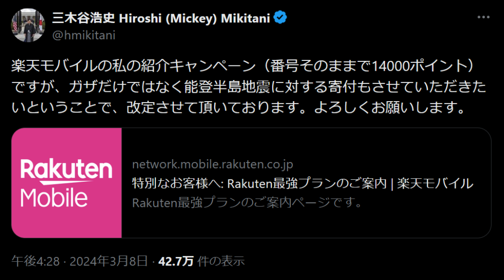 三木谷浩史氏の楽天モバイル紹介キャンペーンに関するX(旧Twitter)投稿。電話番号そのまま乗り換えで14,000ポイント還元に加え、能登半島地震への寄付も行う旨が記載されている投稿内容とリンクが表示されている。
