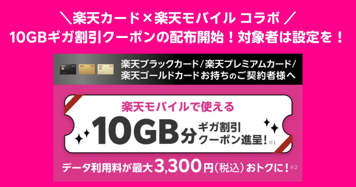 楽天カードと楽天モバイルのコラボキャンペーン:10GBギガ割引クーポン進呈で、対象者は最大3,300円(税込)お得になるバナー