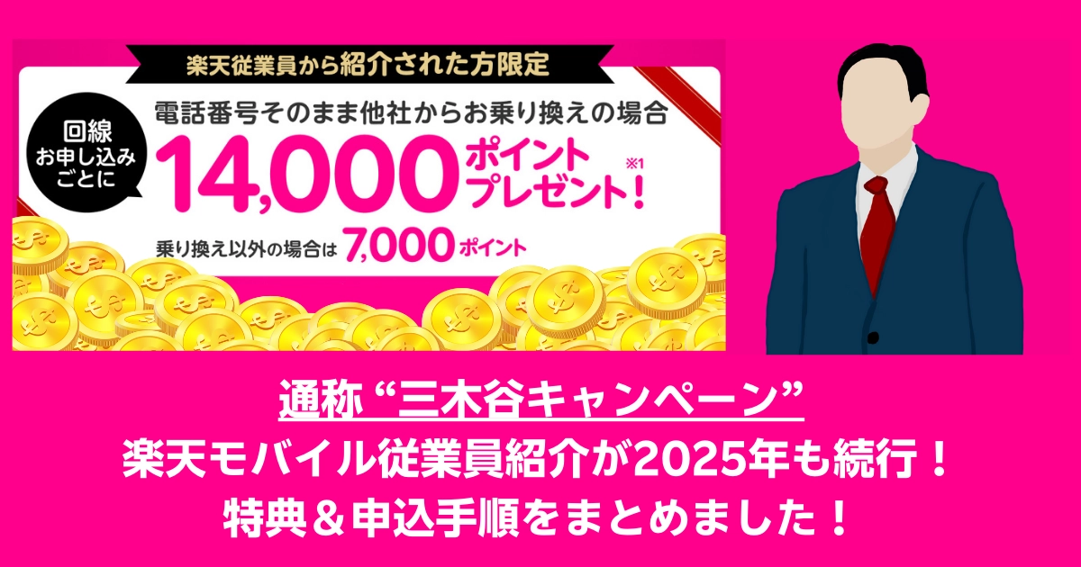 楽天モバイル従業員紹介キャンペーンの告知画像。電話番号そのまま他社から乗り換えで14,000ポイント、乗り換え以外で7,000ポイントがプレゼントされる特典内容を紹介。『三木谷キャンペーン』として2025年も継続される旨が強調されている。