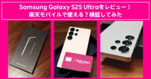 Samsung Galaxy S25 Ultraのレビュー用バナー。黒い外箱、ベージュ色の本体に楽天SIMカードを載せた写真、そして背面カメラ部分のクローズアップが並び、『Galaxy S25 Ultraをレビュー! 楽天モバイルで使える?検証してみた』というキャッチコピーが表示されている