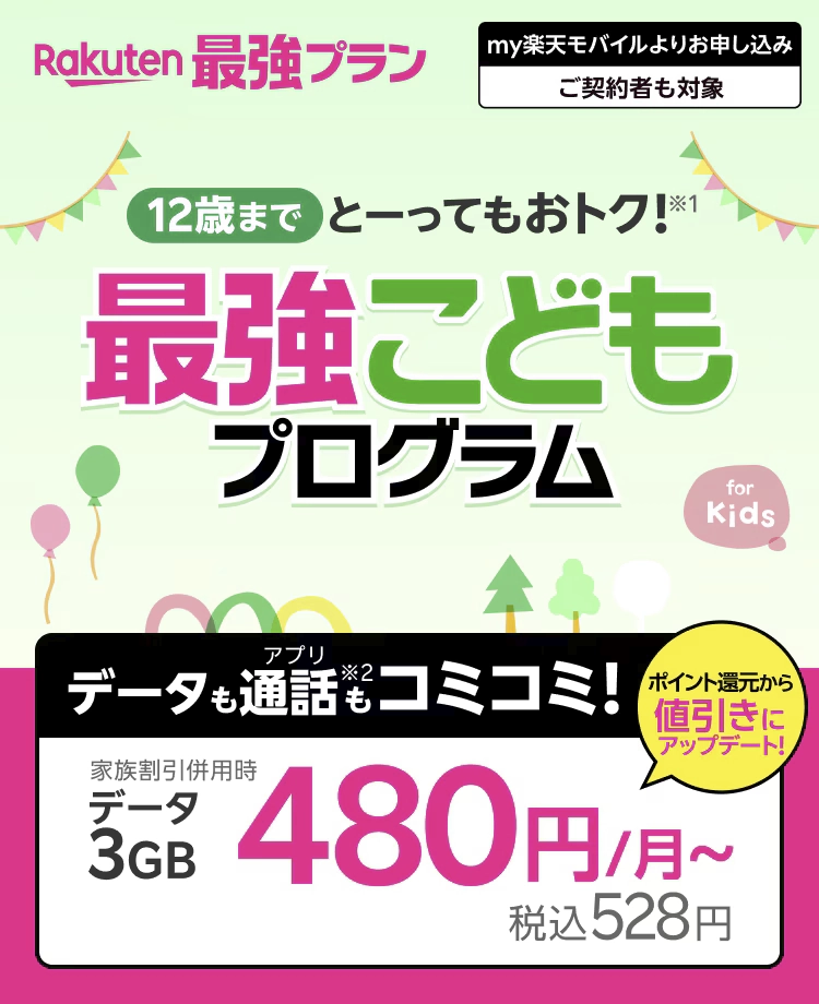 楽天モバイルの「最強こどもプログラム」キャンペーン告知画像。12歳までの子ども向け特典で、データ通信と通話込みのプランが家族割引適用時に月額480円(税込528円)から利用可能。ポイント還元から値引きにアップデートされ、より手軽な価格に。