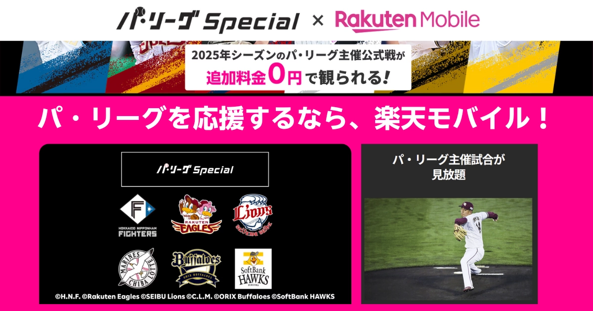 楽天モバイル × パ・リーグ Special の2025年シーズン公式戦視聴キャンペーン告知バナー。楽天モバイル契約者は、追加料金なし(0円)でパ・リーグ主催の公式戦が視聴可能。参加チームとして北海道日本ハムファイターズ、楽天イーグルス、西武ライオンズ、千葉ロッテマリーンズ、オリックス・バファローズ、ソフトバンクホークスのロゴを掲載。楽天イーグルスの投手が試合で投球する写真も含まれる。
