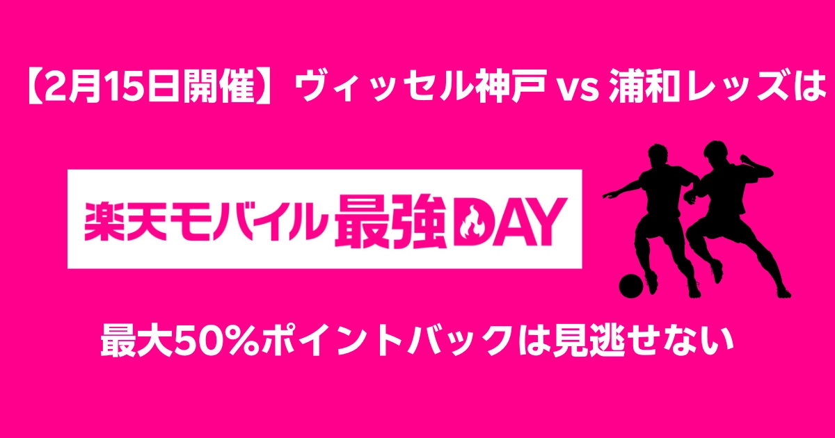 楽天モバイル「最強DAY」イベント告知バナー。2025年2月15日(土)に開催されるヴィッセル神戸 vs. 浦和レッズ戦で、楽天モバイル契約者向けにスタジアムグッズ購入額の最大50%ポイントバックキャンペーンを実施。シルエットのサッカープレイヤーが描かれ、イベントの臨場感を演出。