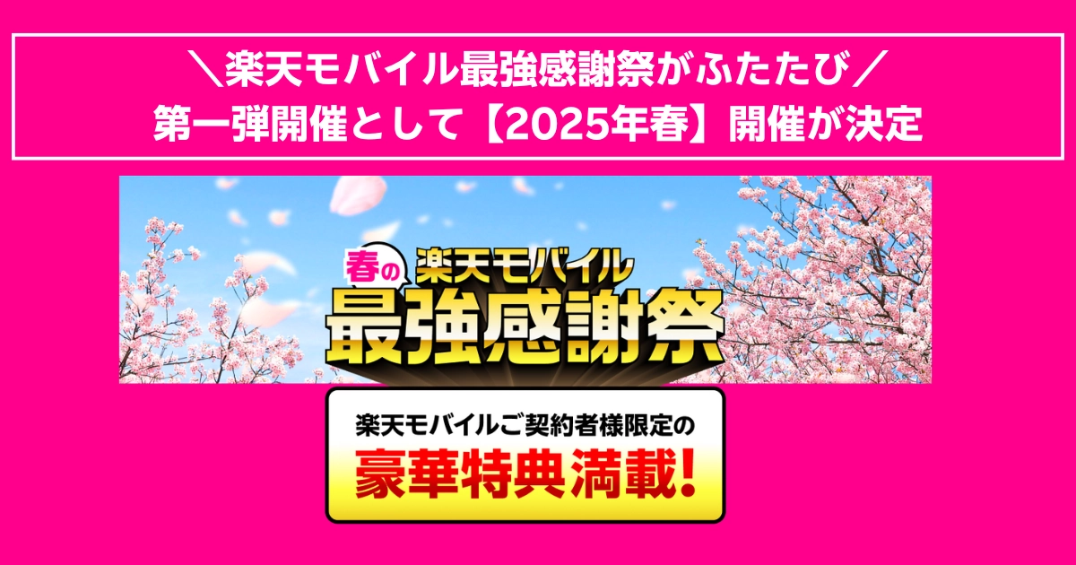 楽天モバイル最強感謝祭2025年春の開催決定!契約者限定の豪華特典が用意され、桜が舞う春らしい背景のプロモーション画像。