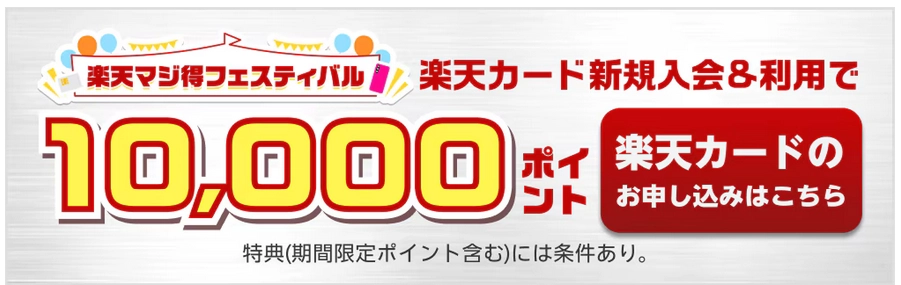 楽天マジ得フェスティバルのキャンペーン画像。楽天カードの新規入会&利用で10,000ポイントがもらえる特典を紹介。