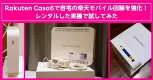 Rakuten Casa 6をレンタルして楽天モバイルの電波を自宅で強化!設置方法や動作確認のレビューをまとめた画像。