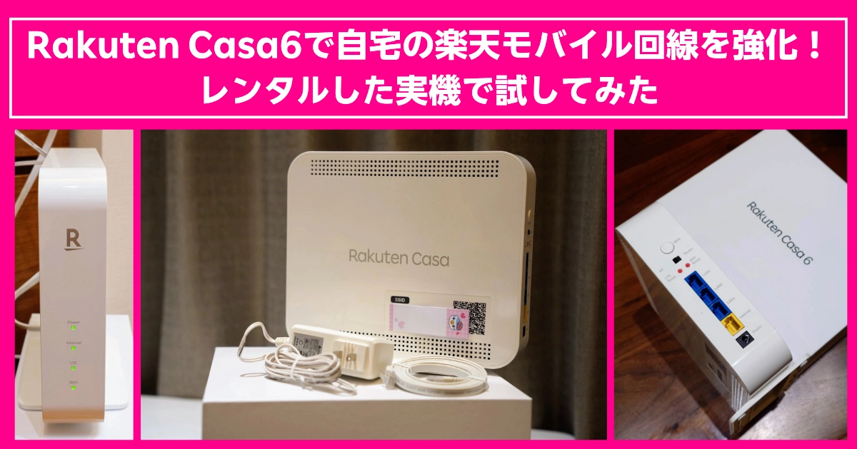 Rakuten Casa 6をレンタルして楽天モバイルの電波を自宅で強化!設置方法や動作確認のレビューをまとめた画像。