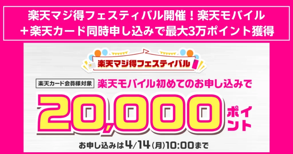 楽天モバイルと楽天カードの同時申し込みでお得!楽天モバイル初めての申し込みで20,000ポイント、楽天カード新規入会&利用で10,000ポイント獲得できるキャンペーンを紹介。