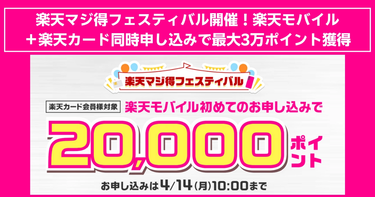 楽天モバイルと楽天カードの同時申し込みでお得!楽天モバイル初めての申し込みで20,000ポイント、楽天カード新規入会&利用で10,000ポイント獲得できるキャンペーンを紹介。