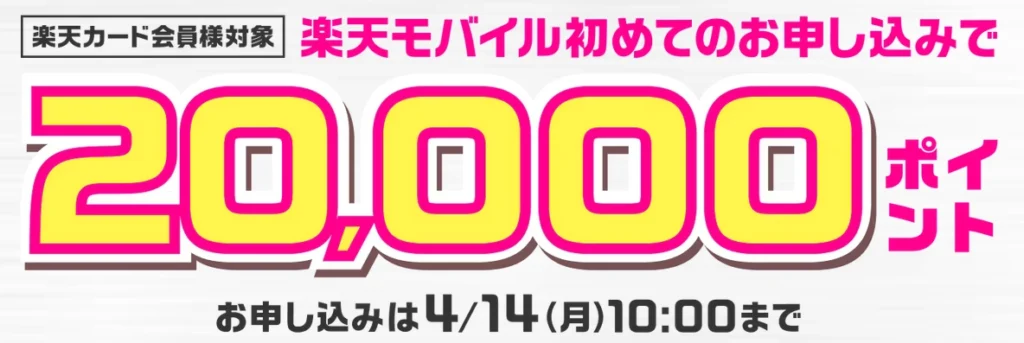 「楽天モバイル初回申し込みで20,000ポイント獲得のチャンス!楽天カード会員対象の特典として、2025年4月14日10:00までの申し込みでポイントを獲得可能。