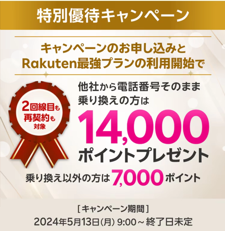 楽天モバイル『Rakuten最強プラン』特別優待キャンペーン！乗り換えで最大14,000ポイント、再契約・2回線目も対象。2024年5月13日から実施中。