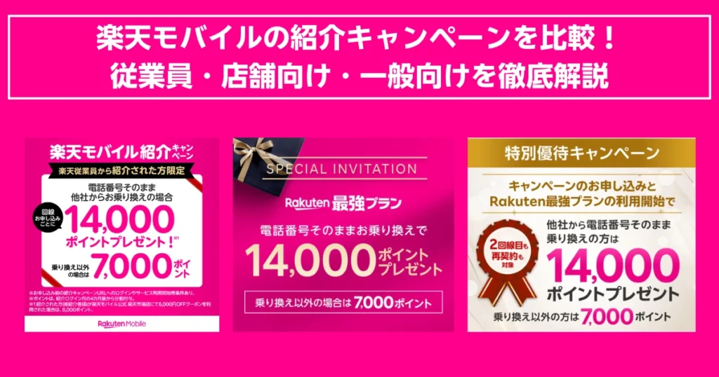 「楽天モバイルの紹介キャンペーンを並べて比較するピンク基調の画像。3つのキャンペーンバナーが横並びで、最大14,000ポイント還元の内容が視覚的に強調されている。