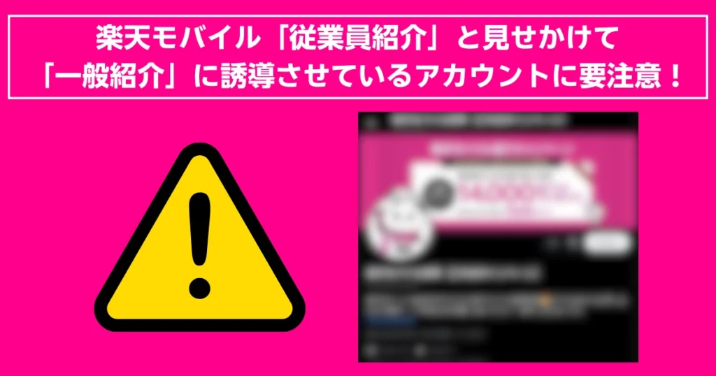 「楽天モバイルの従業員紹介を装い、一般紹介に誘導するアカウントに注意を促す警告画像。画面中央には黄色の注意マークと、該当するSNS投稿のぼかし画像が表示されている。
