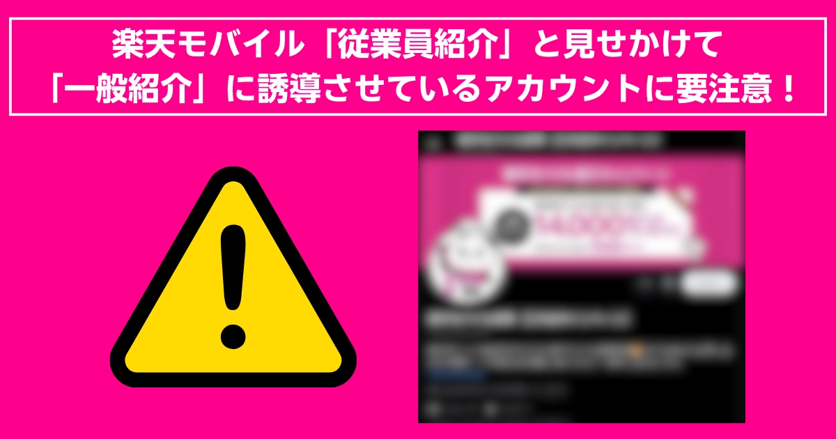 「楽天モバイルの従業員紹介を装い、一般紹介に誘導するアカウントに注意を促す警告画像。画面中央には黄色の注意マークと、該当するSNS投稿のぼかし画像が表示されている。