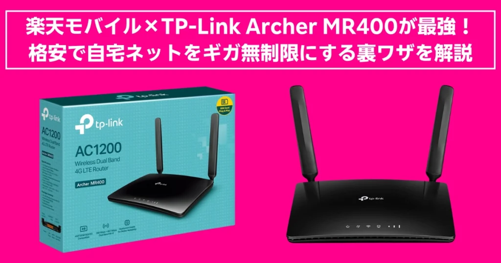 楽天モバイルとTP-Link Archer MR400を活用して、自宅ネット環境をギガ無制限にする方法を紹介する画像。ルーター本体と製品パッケージが並べられている。