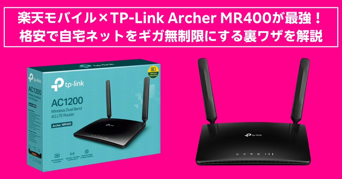 楽天モバイルとTP-Link Archer MR400を活用して、自宅ネット環境をギガ無制限にする方法を紹介する画像。ルーター本体と製品パッケージが並べられている。