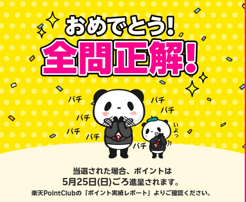 楽天パンダの全問正解お祝い画像。黄色の水玉背景に、ピンクと白の大きな文字で『おめでとう！全問正解！』と強調され、当選者にはポイントが進呈されることが説明されている。