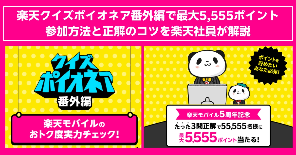 「楽天モバイルの『クイズ ポイオネア番外編』をPRする画像。黄色の背景に、楽天パンダがパソコンを前にクイズを出題するイラストが配置され、最大5,555ポイント獲得のチャンスが強調されている。