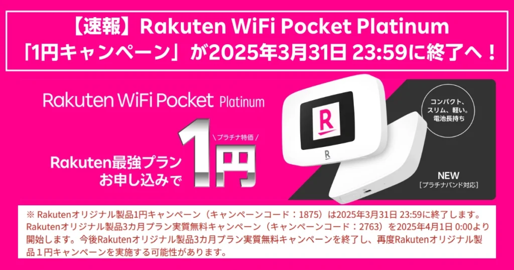 【終了間近】Rakuten WiFi Pocket Platinumが1円で手に入るキャンペーンは2025年3月31日で終了。プラチナバンド対応端末を1円で入手するには今がラストチャンス!