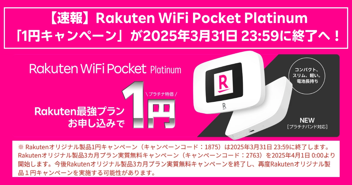 【終了間近】Rakuten WiFi Pocket Platinumが1円で手に入るキャンペーンは2025年3月31日で終了。プラチナバンド対応端末を1円で入手するには今がラストチャンス!