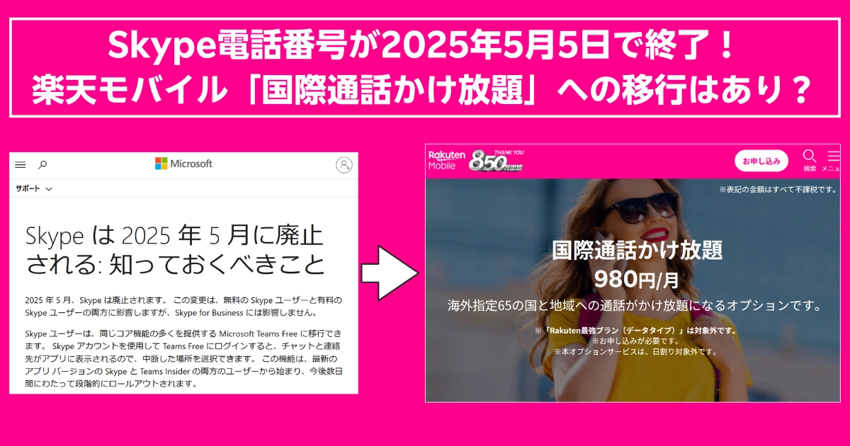 Skypeの電話番号サービスが2025年5月5日に終了することを知らせる画像。楽天モバイルの『国際通話かけ放題』オプションへの移行を提案している。