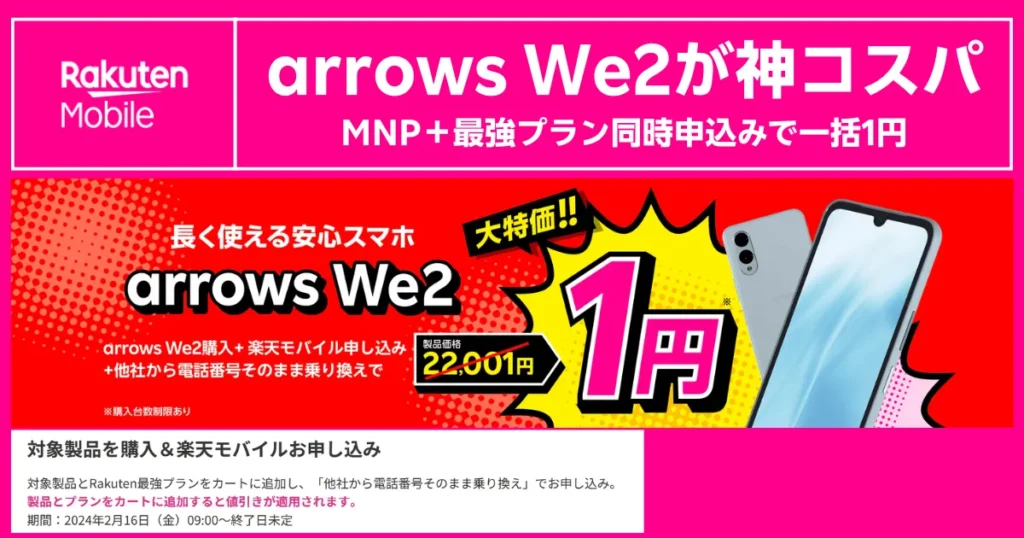 arrows We2が1円になる楽天モバイルAndroid特価キャンペーンを訴求するバナー