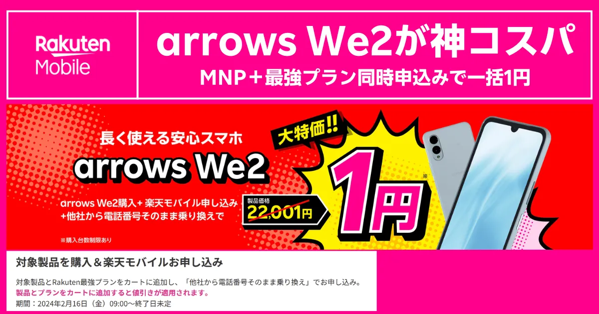 arrows We2が1円になる楽天モバイルAndroid特価キャンペーンを訴求するバナー