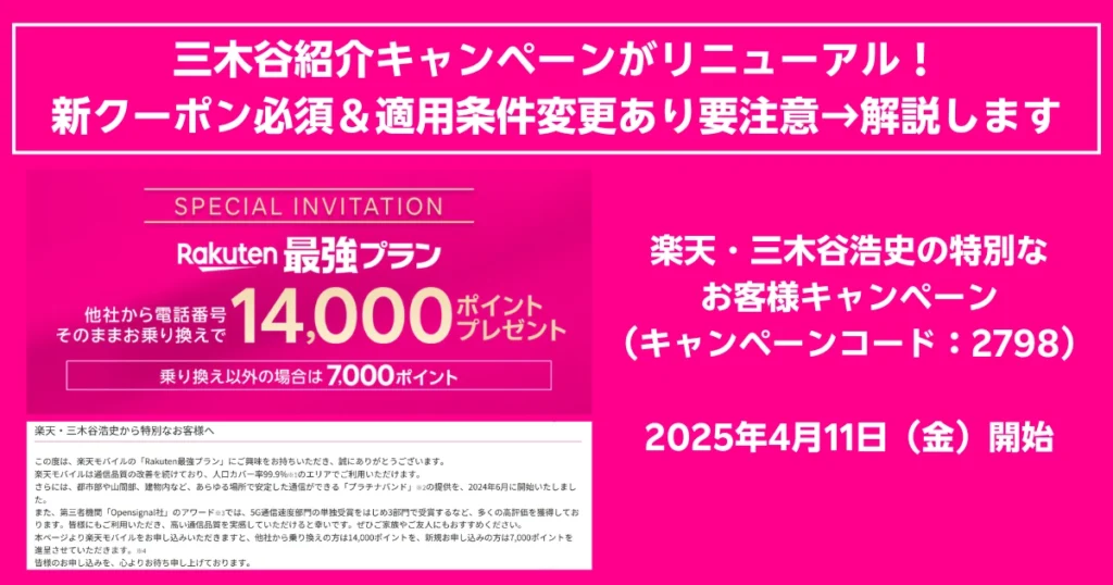 楽天・三木谷浩史の特別な紹介キャンペーンが2025年4月11日から開始されることを告知する画像。新しいクーポンコード（2798）必須で、他社からの乗り換えで最大14,000ポイント還元、通常契約でも7,000ポイント付与の特典あり。