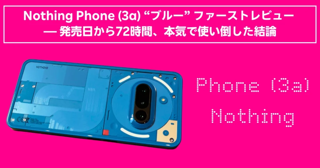 Nothing Phone (3a)ブルーのレビュー記事用アイキャッチ、72時間使用の結論タイトル入り