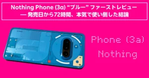Nothing Phone (3a)ブルーのレビュー記事用アイキャッチ、72時間使用の結論タイトル入り
