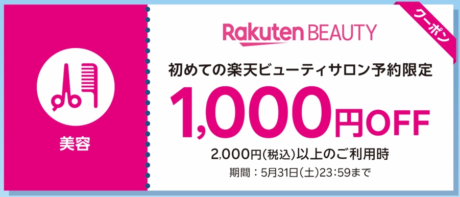 楽天ビューティーの初回サロン予約限定で使える1,000円オフクーポン。2,000円(税込)以上の利用時に有効。期限は2025年5月31日まで。