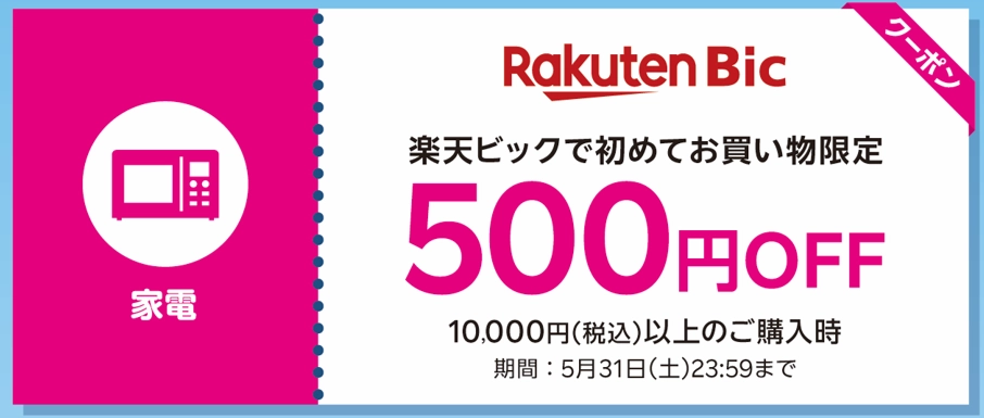 楽天ビックでの初めての買い物限定500円オフクーポン。10,000円(税込)以上の購入時に使用可能。利用期限は2025年5月31日。