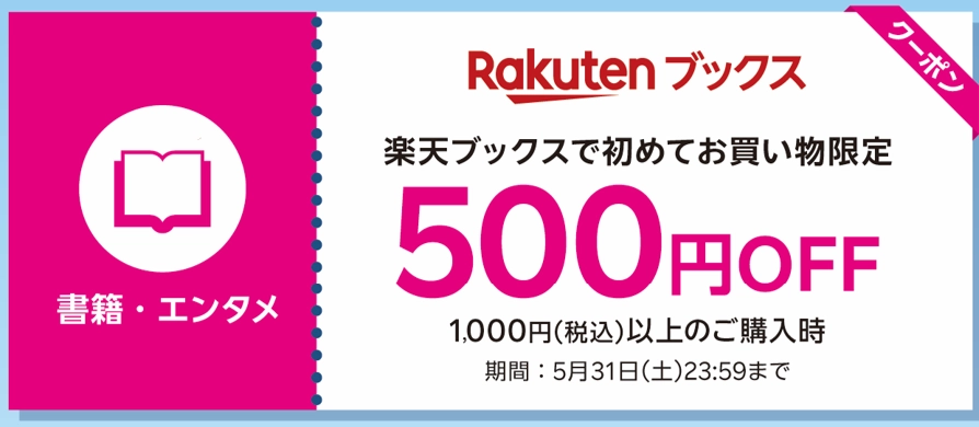 楽天ブックスで初めてのお買い物限定500円オフクーポン。1,000円以上の購入で使用可。利用期限は2025年5月31日まで。