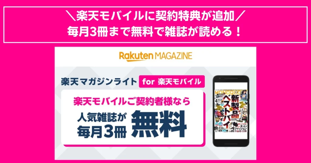 楽天モバイルユーザー限定！楽天マガジン ライトで毎月3冊まで無料で雑誌が読める特典が追加。契約者に嬉しい読み放題サービスがスタート。