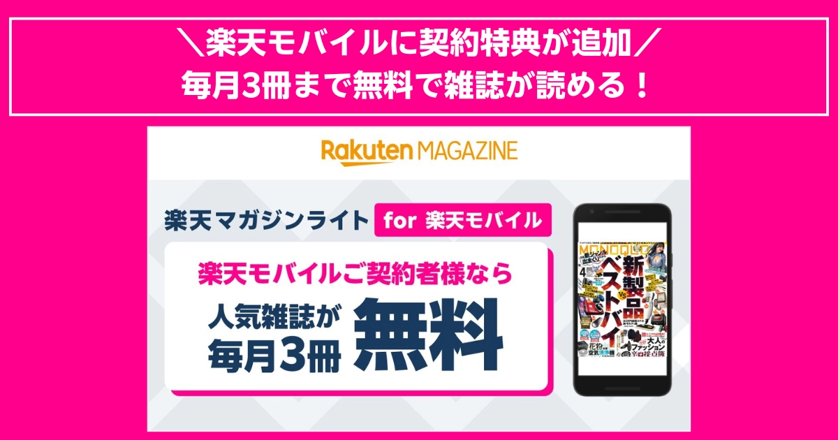 楽天モバイルユーザー限定!楽天マガジン ライトで毎月3冊まで無料で雑誌が読める特典が追加。契約者に嬉しい読み放題サービスがスタート。