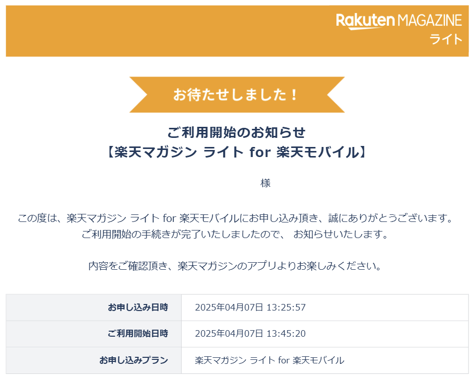 楽天マガジン ライト for 楽天モバイルの利用開始完了通知。申し込み日時と利用開始日時が表示されている。申し込み完了から約20分で利用が可能になった例。