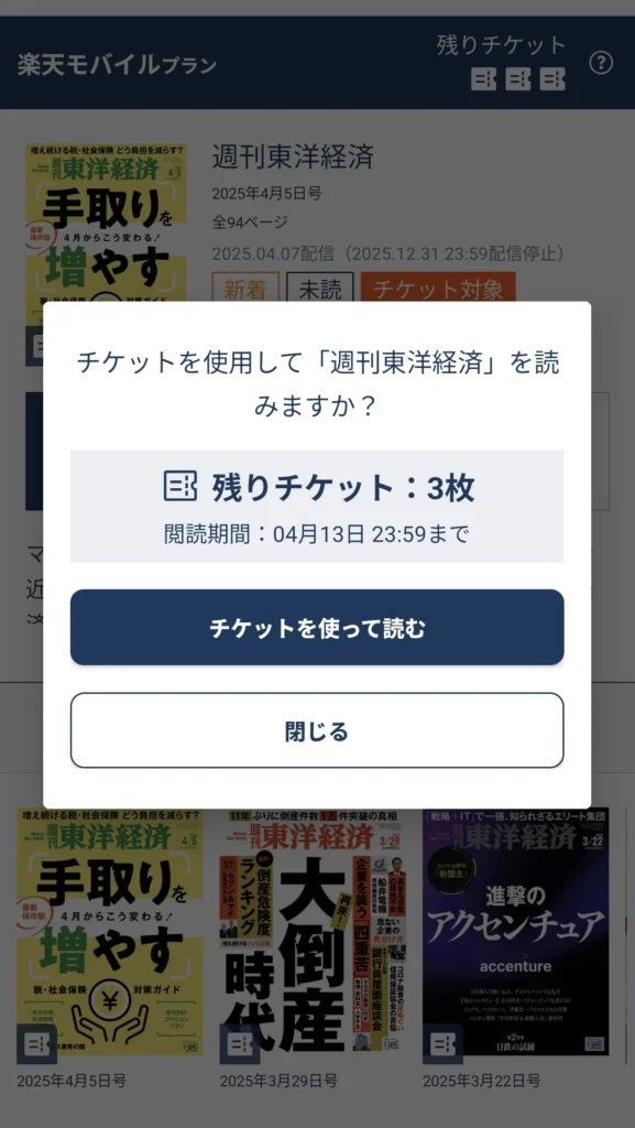 楽天マガジン ライト for 楽天モバイルのアプリ画面。『週刊東洋経済』を読むためにチケットを使うか確認するポップアップが表示され、残りチケットは3枚。閲覧期限は4月13日まで。